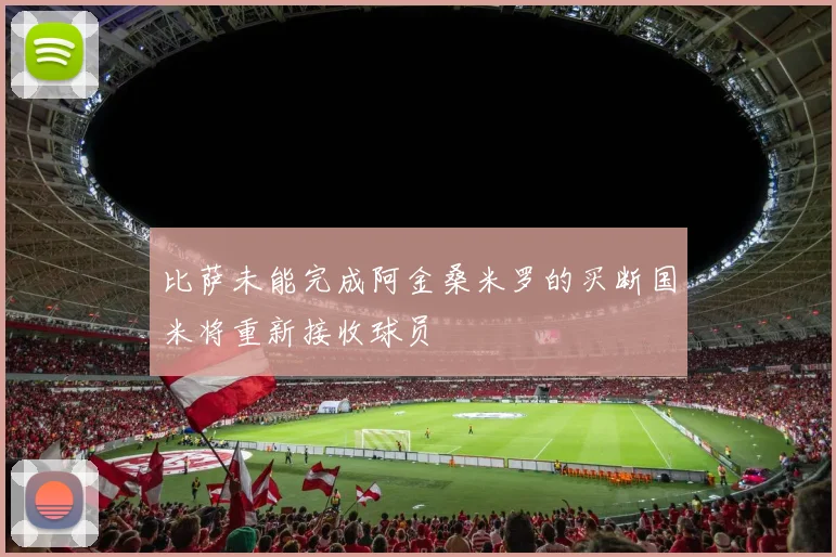 比萨未能完成阿金桑米罗的买断国米将重新接收球员