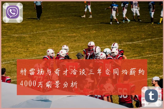特雷杨与奇才洽谈三年合同均薪约4000万前景分析