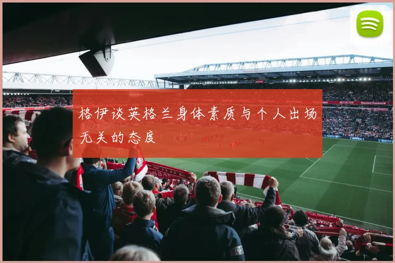 格伊谈英格兰身体素质与个人出场无关的态度